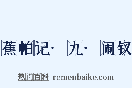 蕉帕记·九·闹钗是什么意思的图片